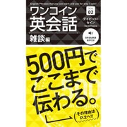 ワンコイン英会話 雑談編 [単行本]