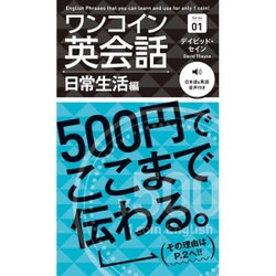 ワンコイン英会話 日常生活編 [単行本]