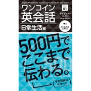 ワンコイン英会話 日常生活編 [単行本]