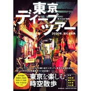 東京ディープツアー－2020年、消える街角 [単行本]