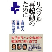 リベラル再起動のために [単行本]