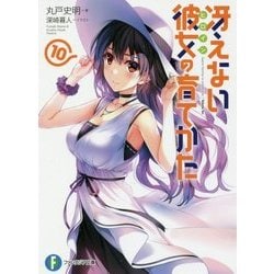 冴えない彼女(ヒロイン)の育てかた〈10〉(富士見ファンタジア文庫) [文庫]
