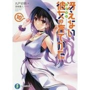 冴えない彼女(ヒロイン)の育てかた〈10〉(富士見ファンタジア文庫) [文庫]
