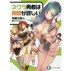 ネクラ勇者は仲間が欲しい〈2〉(富士見ファンタジア文庫) [文庫]