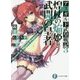 アスガルド武皇戦記〈3〉煌杖の焔姫と武闘の皇者(富士見ファンタジア文庫) [文庫]