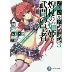 アスガルド武皇戦記〈3〉煌杖の焔姫と武闘の皇者(富士見ファンタジア文庫) [文庫]