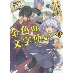 ヨドバシ Com 金色の文字使い ワードマスター 8 勇者四人に巻き込まれたユニークチート 富士見ファンタジア文庫 文庫 通販 全品無料配達