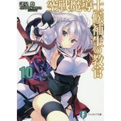 空戦魔導士候補生の教官〈10〉(富士見ファンタジア文庫) [文庫]