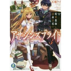 アサシンズプライド〈3〉暗殺教師と運命法廷(富士見ファンタジア文庫) [文庫]