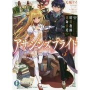 アサシンズプライド〈3〉暗殺教師と運命法廷(富士見ファンタジア文庫) [文庫]