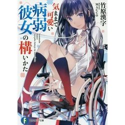 気ままで可愛い病弱彼女の構いかた(富士見ファンタジア文庫) [文庫]