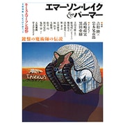エマーソン・レイク＆パーマー (文藝別冊) [ムックその他]