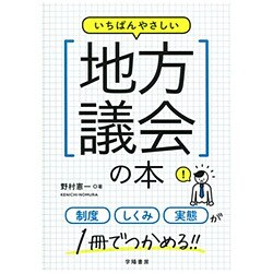 一番やさしい地方議会の本 [単行本]