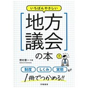 一番やさしい地方議会の本 [単行本]