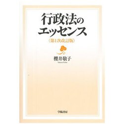 行政法のエッセンス [単行本]