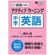 すぐ実践できる！　アクティブ・ラーニング　中学英語 [単行本]