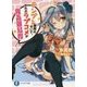 テンプレ展開のせいで、おれのラブコメが鬼畜難易度(富士見ファンタジア文庫) [文庫]