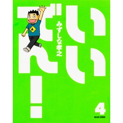 いいでん！（4）<4>(ビームコミックス) [コミック]