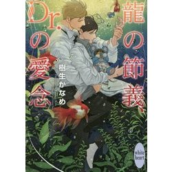 龍の節義、Dr.の愛念(講談社X文庫―ホワイトハート) [文庫]