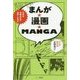まんが★漫画★MANGA－日本の漫画はなぜ世界一なのか [単行本]