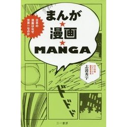 まんが★漫画★MANGA－日本の漫画はなぜ世界一なのか [単行本]
