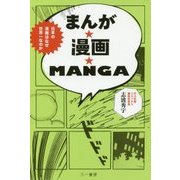 まんが★漫画★MANGA－日本の漫画はなぜ世界一なのか [単行本]
