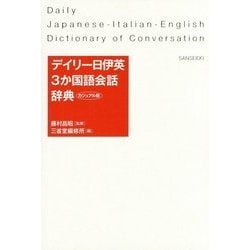 デイリー日伊英３か国語会話辞典　カジュアル版 [事典辞典]
