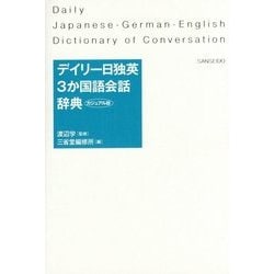 デイリー日独英３か国語会話辞典　カジュアル版 [事典辞典]