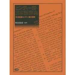 ヒンディー語・日本語辞典－付：日本語・ヒンディー語小辞典 [事典辞典]