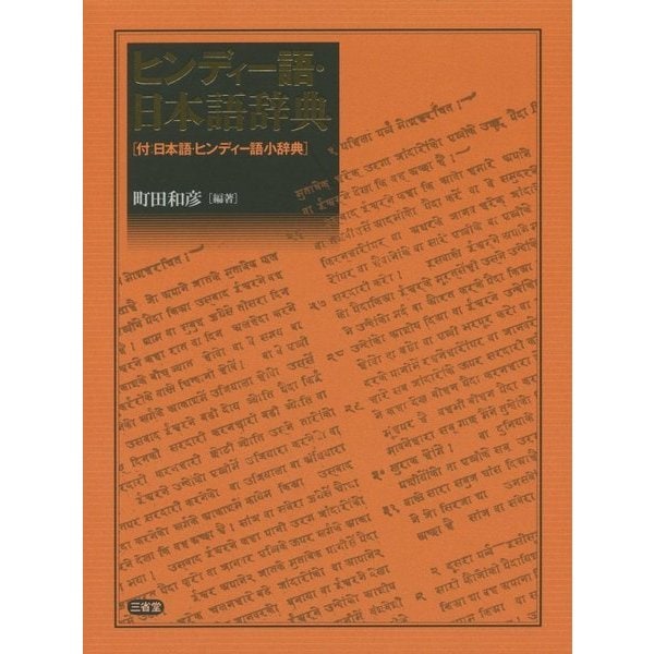 ヒンディー語・日本語辞典－付：日本語・ヒンディー語小辞典 [事典辞典] 語学・教育