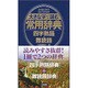 大きな字で読む常用辞典　四字熟語・難読語 [事典辞典]