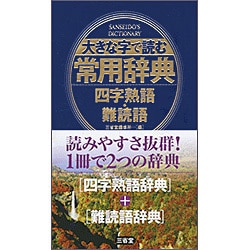 大きな字で読む常用辞典　四字熟語・難読語 [事典辞典]