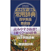 大きな字で読む常用辞典　四字熟語・難読語 [事典辞典]