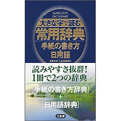 大きな字で読む常用辞典　手紙の書き方・日用語 [事典辞典]