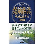 大きな字で読む常用辞典　手紙の書き方・日用語 [事典辞典]