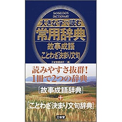 大きな字で読む常用辞典　故事成語・ことわざ決まり文句 [事典辞典]