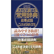 大きな字で読む常用辞典　故事成語・ことわざ決まり文句 [事典辞典]
