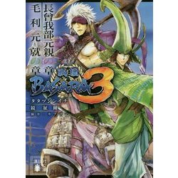 ヨドバシ.com - 戦国BASARA3―長曾我部元親の章/毛利元就の章