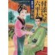 付添い屋・六平太―麒麟の巻 評判娘(小学館文庫) [文庫]