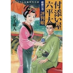 付添い屋・六平太―麒麟の巻 評判娘(小学館文庫) [文庫]