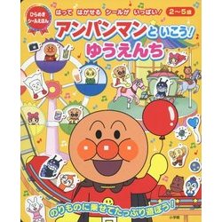 アンパンマンといこう!ゆうえんち(ひらめき★シールえほん) [絵本]