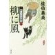 柳に風 新･酔いどれ小籐次 5 （文春文庫） [文庫]