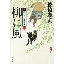 柳に風 新･酔いどれ小籐次 5 （文春文庫） [文庫]