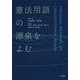 憲法用語の源泉をよむ [単行本]