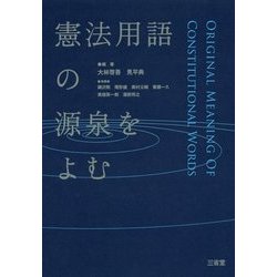 憲法用語の源泉をよむ [単行本]