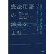 憲法用語の源泉をよむ [単行本]
