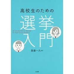 高校生のための選挙入門 [単行本]