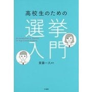 高校生のための選挙入門 [単行本]