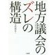 地方議会のズレの構造 [単行本]