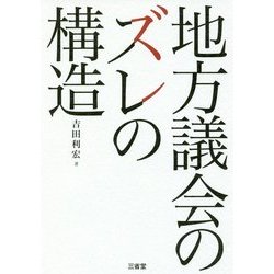 地方議会のズレの構造 [単行本]